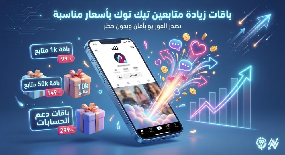 باقات زيادة متابعين تيك توك بأسعار مناسبة