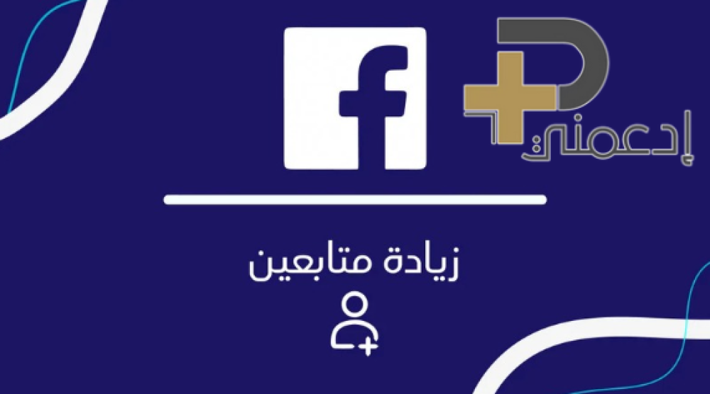 زيادة متابعين فيس بوك مجانًا – أفضل الطرق الفعّالة في 2025