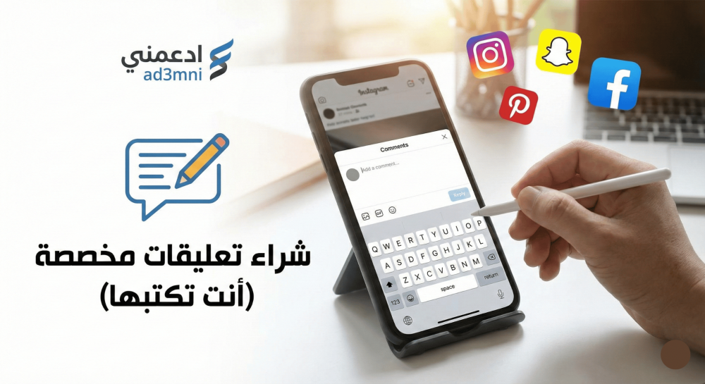 شراء تعليقات مخصصة (أنت تكتبها) - تحكم كامل في تفاعل حسابك | متجر ادعمني