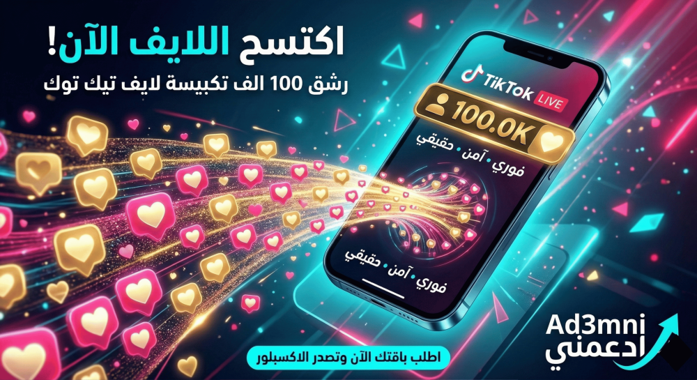 رشق 100 الف تكبيسة لايف تيك توك