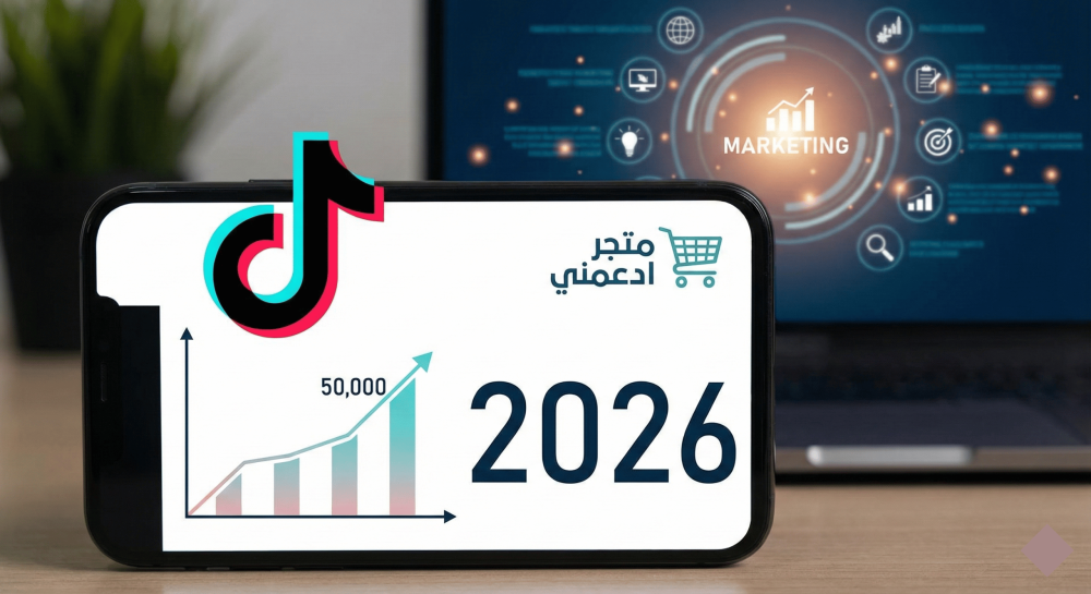 زيادة متابعين تيك توك 2026