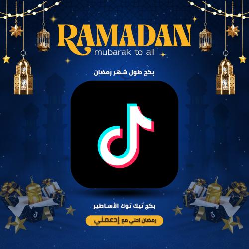 بكج تيك توك الأساطير