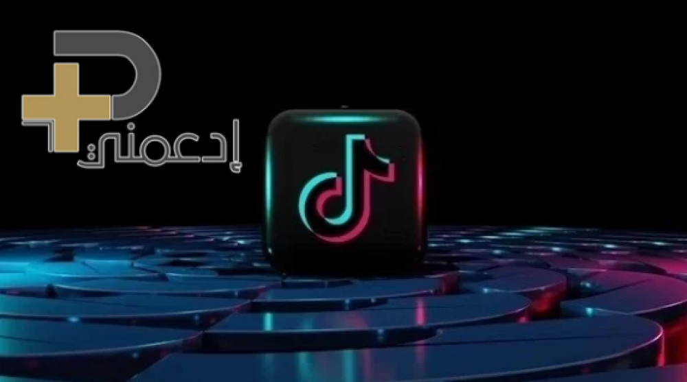 اعلانات تيك توك - احترافية من متجر "ادعمني" | طريقك للوصول إلى ملايين العملاء