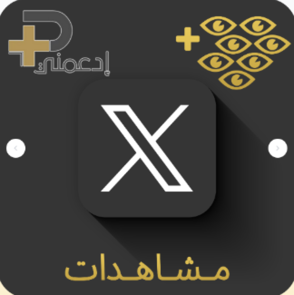 خدمة شراء مشاهدات تويتر من متجر ادعمني – احصل على تفاعل حقيقي وسريع لتغريداتك