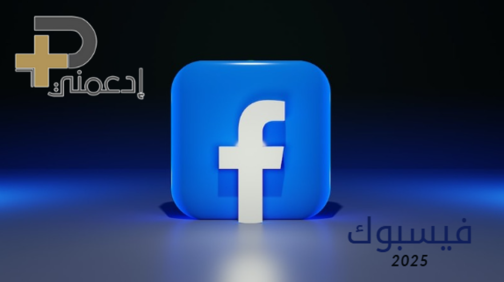 فيس ب وك في 2025: الكشف عن التحديثات اللي بتغير روتينك اليومي