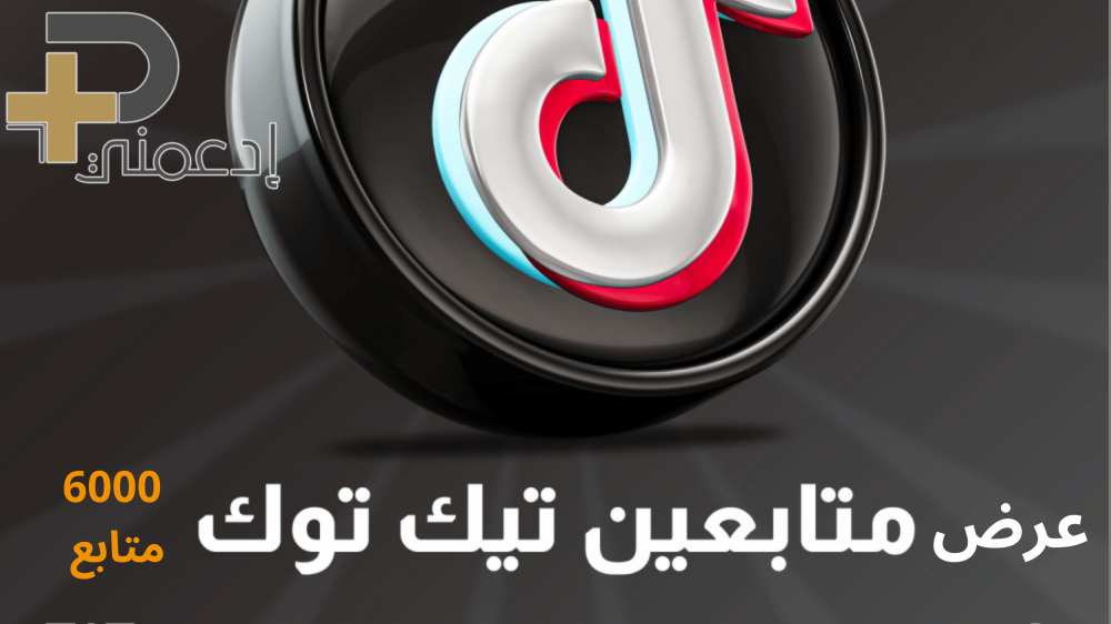 خطة زيادة متابعين تيك توك 6000 متابع في حائل بأمان وتحقيق النفوذ الرقمي