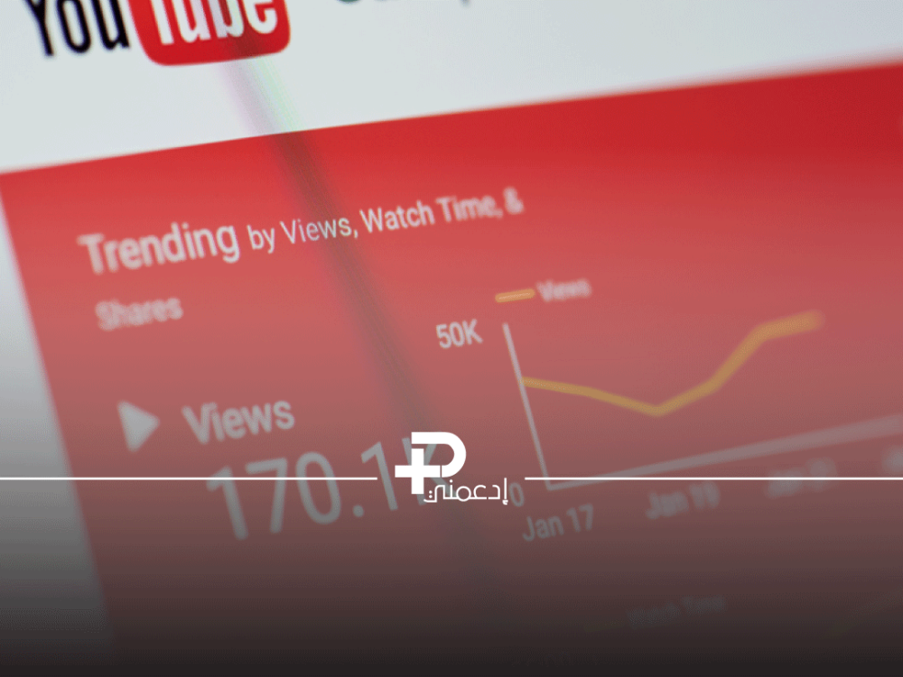 زيادة مشاهدات يوتيوب بطريقة فعالة من خلال الباقات الممولة