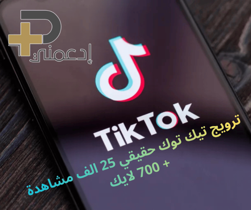 ترويج تيك توك حقيقي (25 الف مشاهدة + 700 لايك) مفتاح الشهرة المحلية في ثادق.