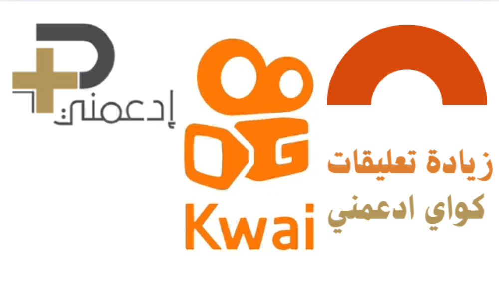 زيادة تعليقات كواي: سر النجاح السريع في 2025 بطريقة سهلة!