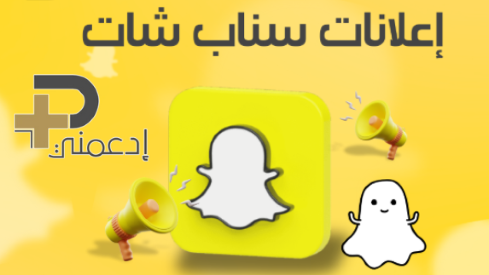 عروض دعم حسابات سناب – خلّ حسابك يبرز ويتفاعل أكثر!