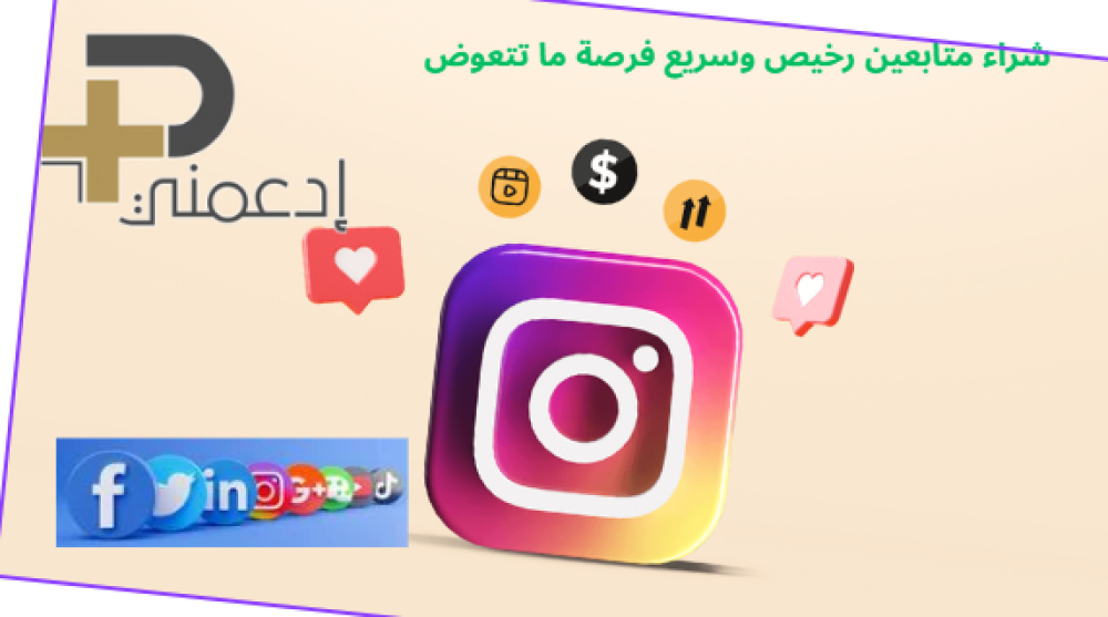 شراء متابعين-رخيص وسريع دليلك للحصول على أفضل خدمات نمو الحسابات في 2025
