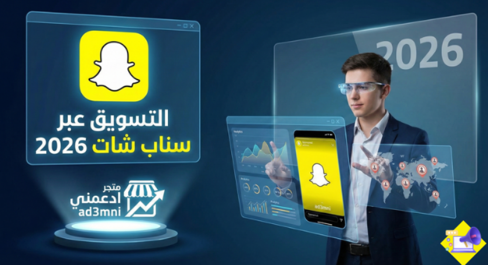 التسويق عبر سناب شات 2026