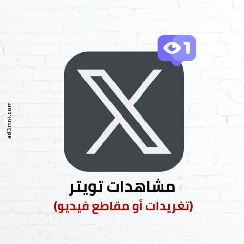 رفع مشاهدات تويتر