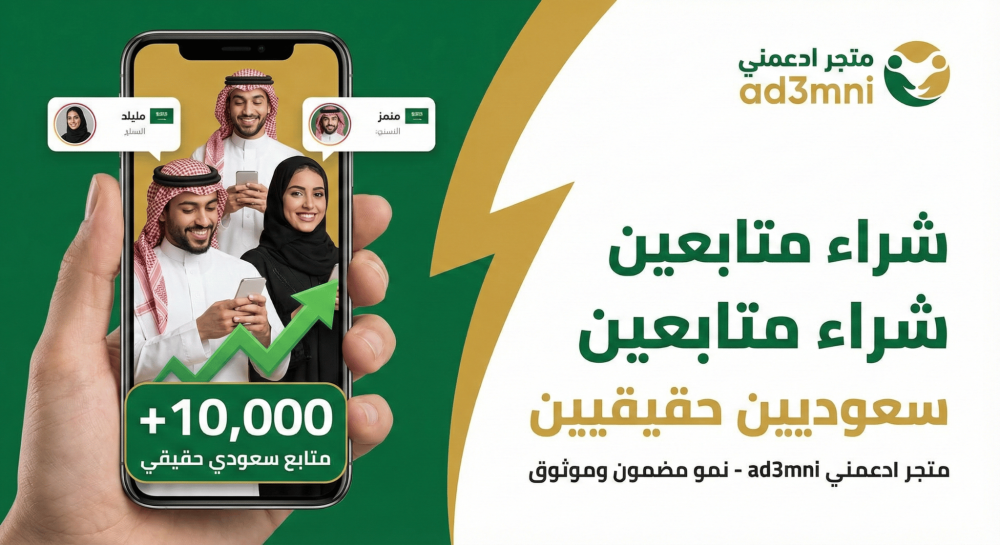 شراء متابعين سعوديين حقيقيين