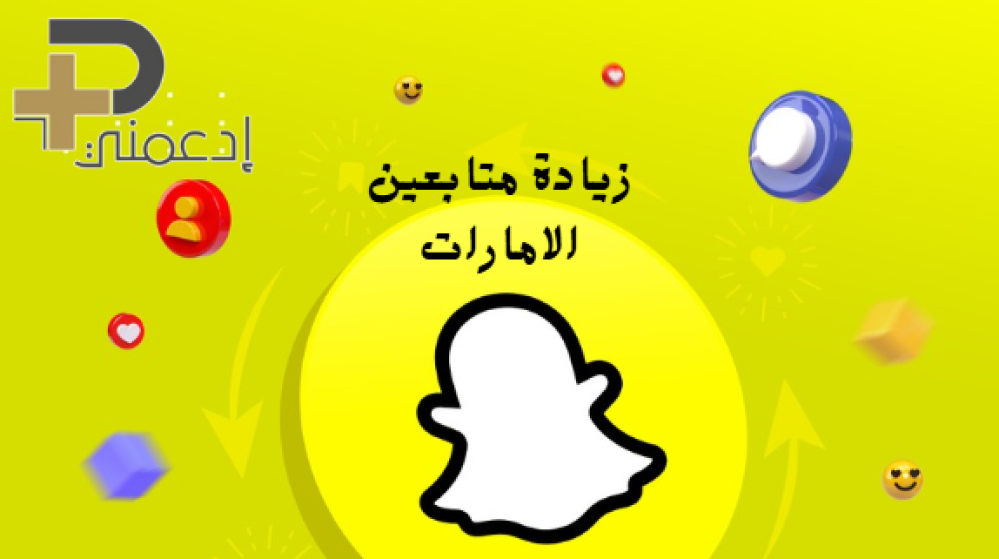 زيادة متابعين سناب شات الإمارات وتزيد من شهرتك على المنصة؟