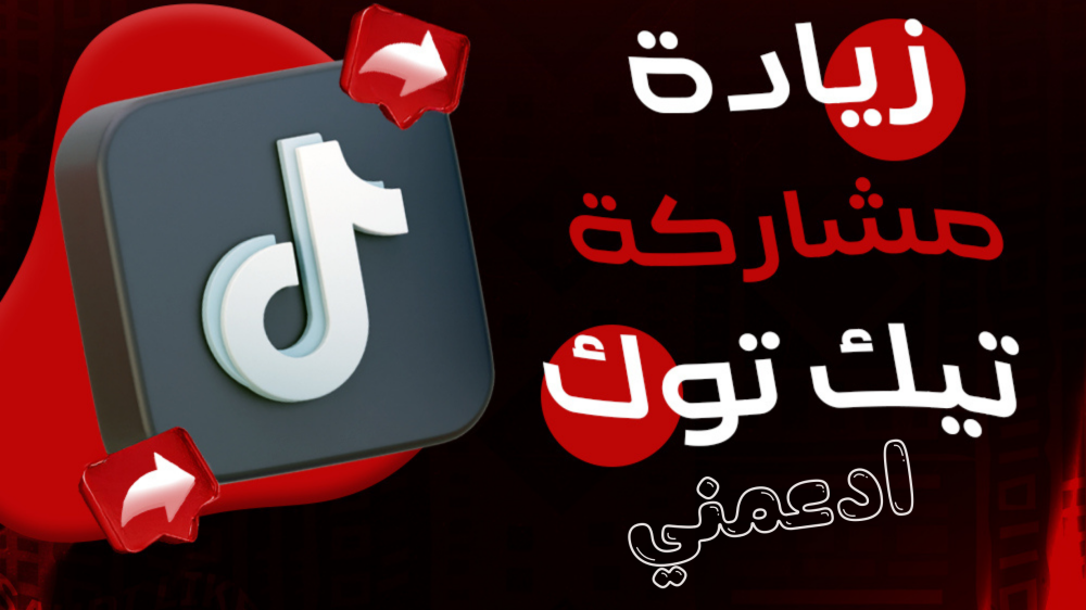 أهمية الشير في تيك توك-السر الخفي لكسر حاجز الانتشار في العلا