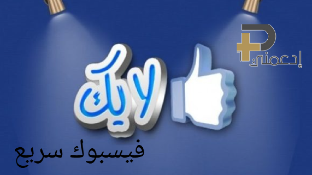 لايكات فيسبوك سريع – خل صفحتك تشتغل وتلمّع قدّام الناس