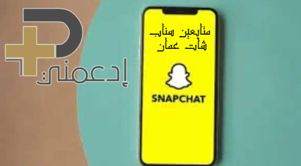 متابعين سناب شات عمان من متجر "ادعمني" | طريقك للنمو في السوق العماني
