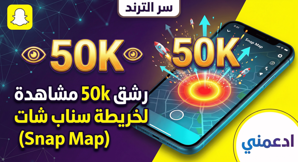 سر الترند - رشق 50k مشاهدة لخريطة سناب شات (Snap Map)