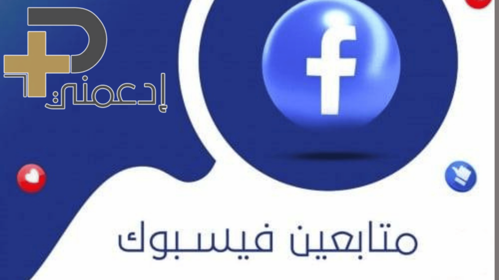 دليلك لـ شراء متابعين فيس بوك حقيقيين في أبها وتفعيل أرباحك فوراً