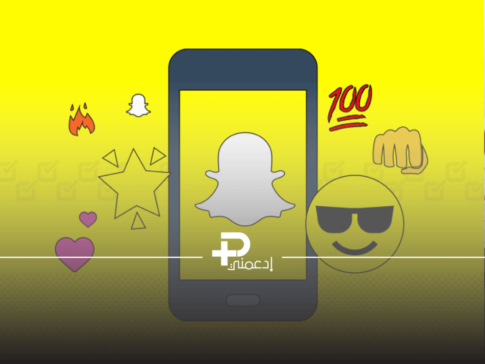 كيفية الحصول على 500 مشاهدة سناب شات حقيقية وبسرعة