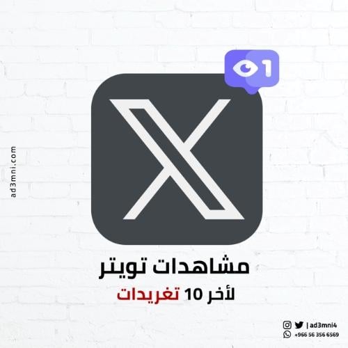 مشاهدات تويتر لآخر 10 تغريدات