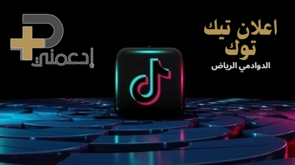 اعلانات تيك توك الدوادمي الرياض – الحل الأمثل لتسويق مشاريعك مع متجر ادعمني