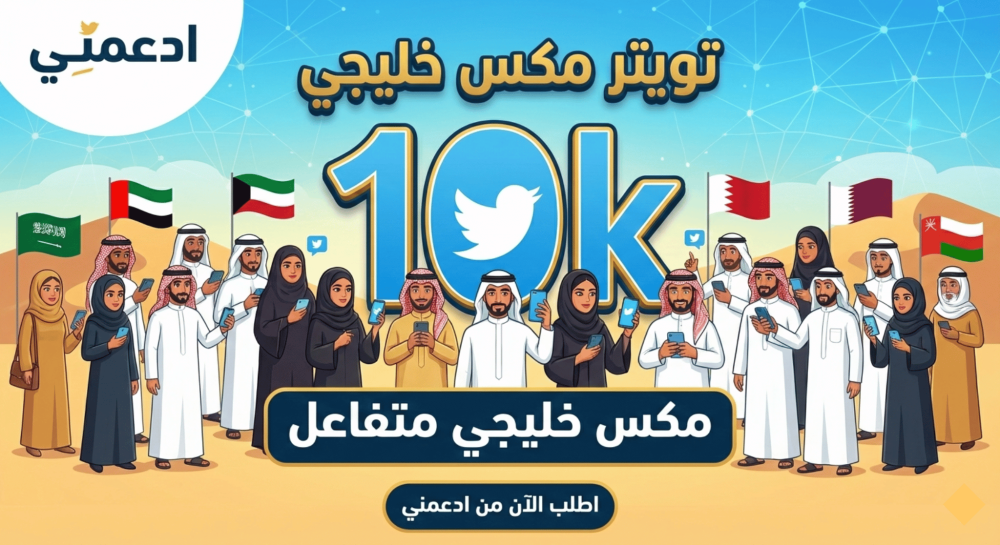 دعم 10k متابع تويتر مكس خليجي