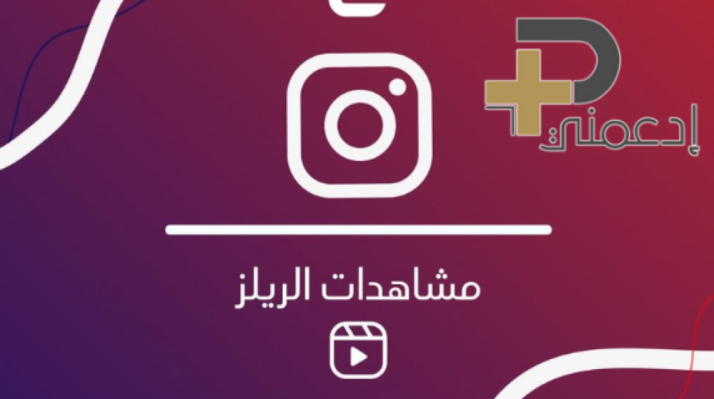 شراء مشاهدات ريلز انستا لزيادة التفاعل والانتشار
