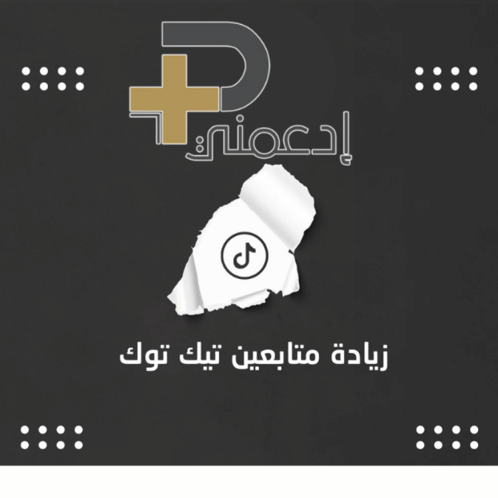 كيف تحصل على متابعين تيك بأمان؟ السر في بناء الجمهور المؤثر في الخبر