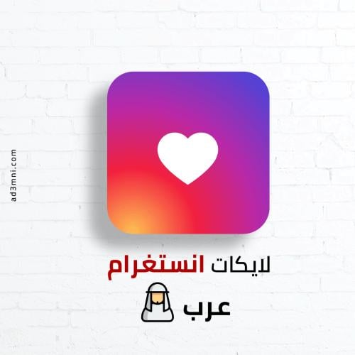 زيادة لايكات انستقرام (لايك عربي)