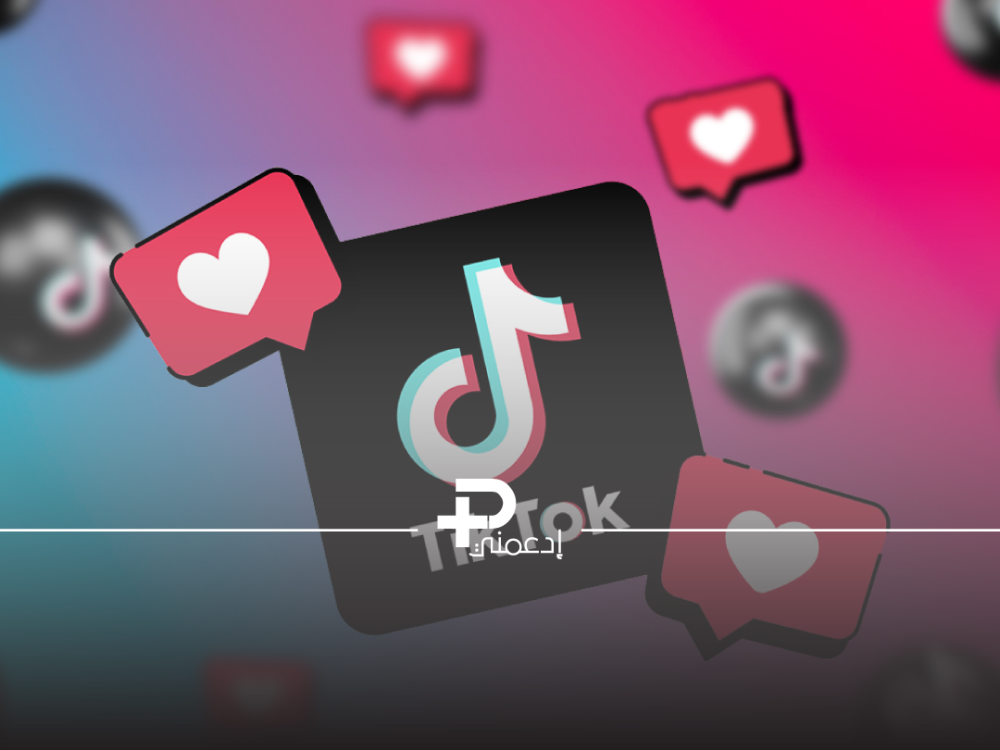 دعم لايكات تيك توك : للمبتدئين متجر ادعمني