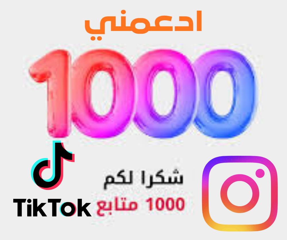 1000 متابع مجانا- الحقيقة والسر وراء تجاوز أول ألف متابع بأمان في السعودية