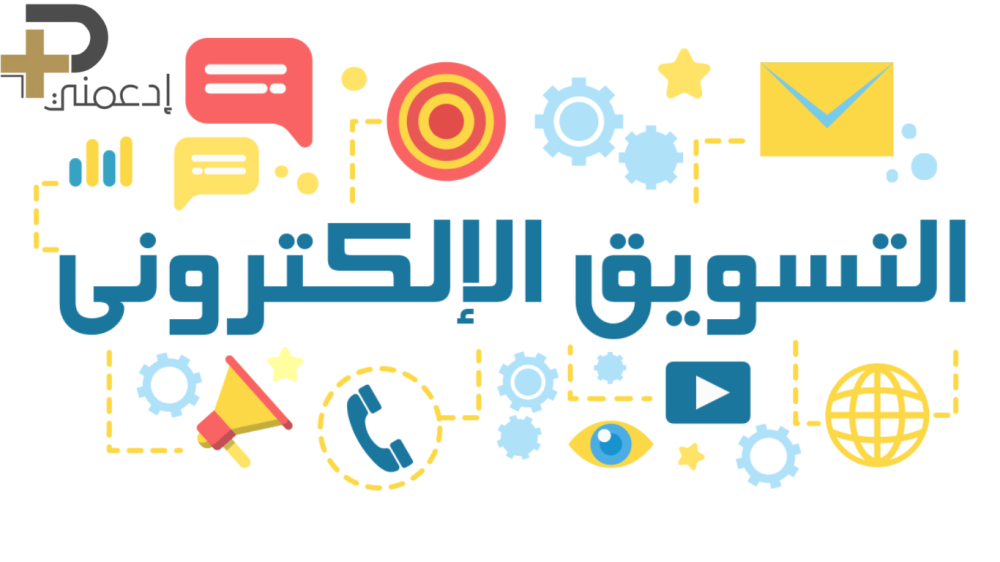 خدمات ترويج إلكتروني 2025-سر النجاح في عالم الديجيتال!