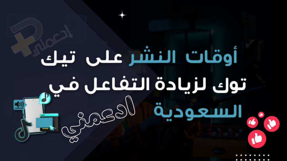 كيف تختار أفضل وقت لنشر فيديوهات تيك توك؟ السر وراء وصول فيديوهاتك إلى الترند.