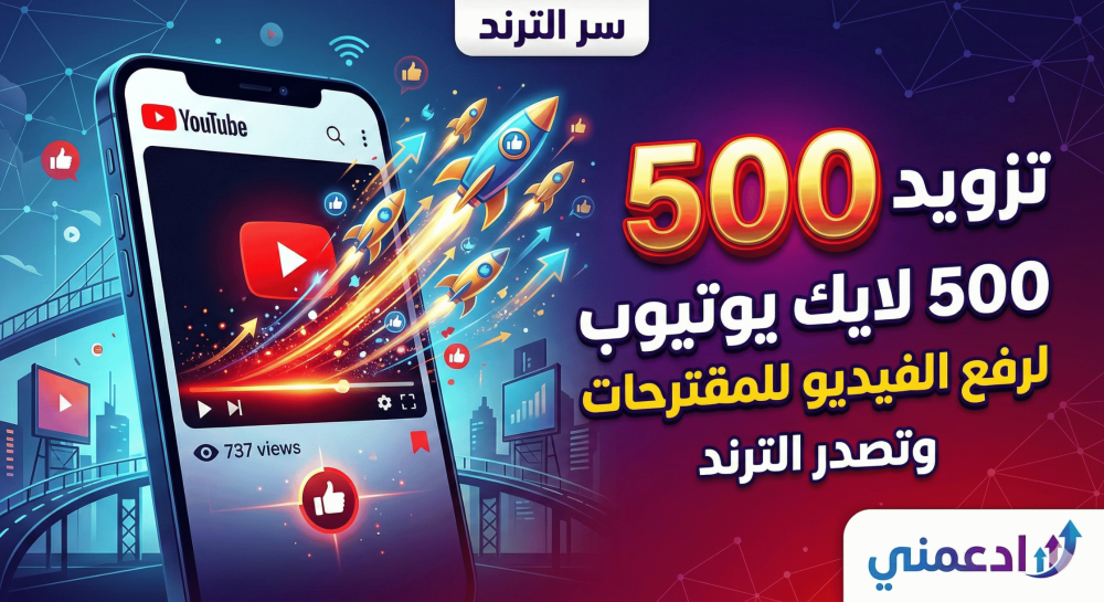 سر الترند - تزويد 500 لايك يوتيوب لرفع الفيديو للمقترحات وتصدر الترند ادعمني
