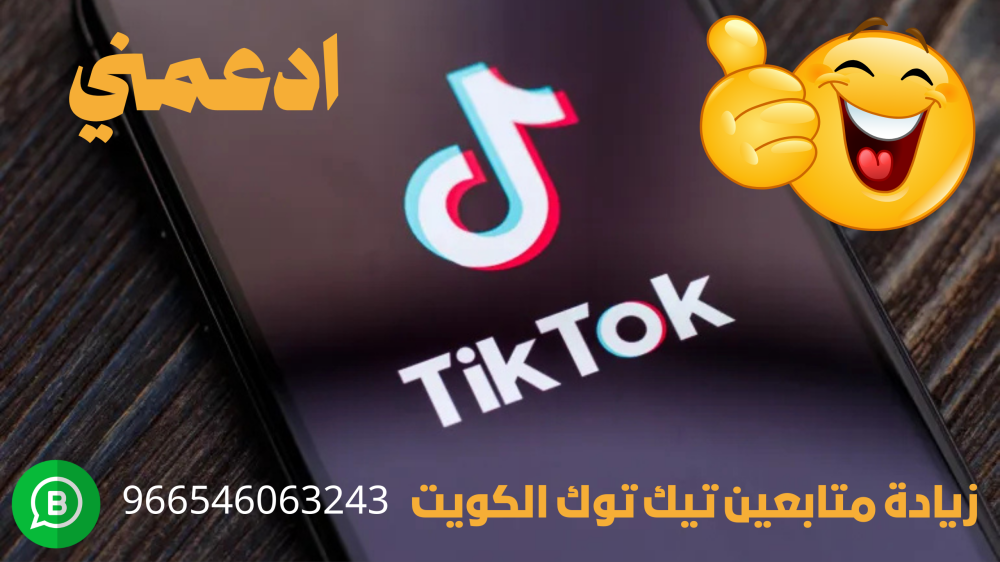 زيادة متابعين تيك توك الكويت