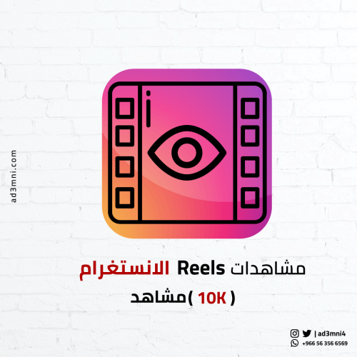 مشاهدات Reels انستغرام (10k)