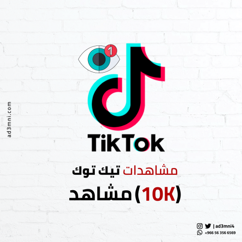 10K مشاهدات تيك توك ( جودة عالية)