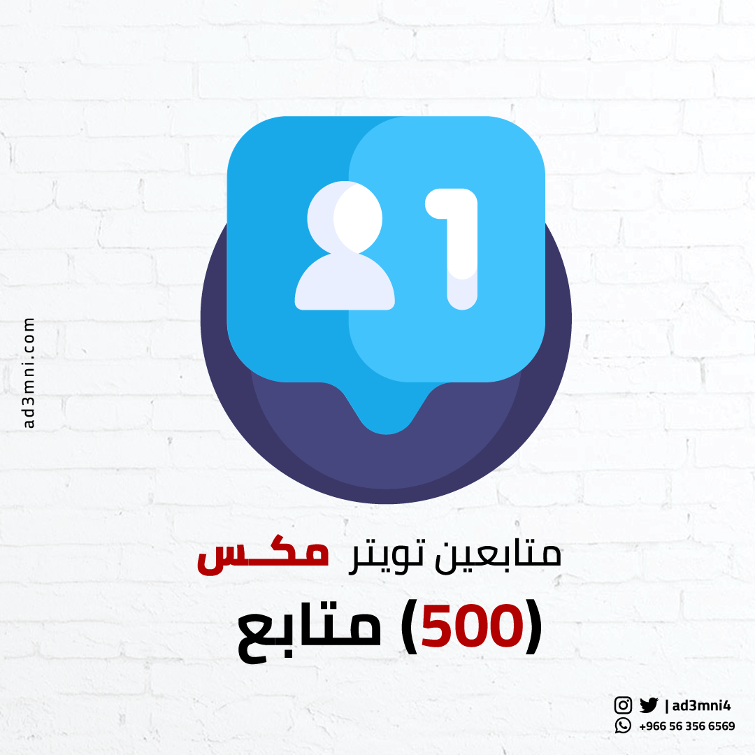 متابعين تويتر مكس (500 متابع)