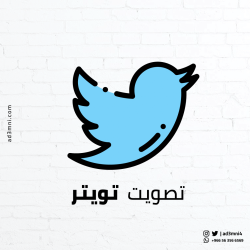 تصويت تويتر تعمل دائما