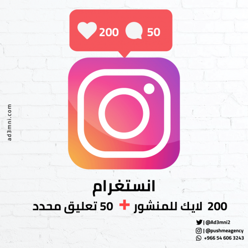 بكج دعم انستقرام عرب (200 لايك + 50 تعليق)