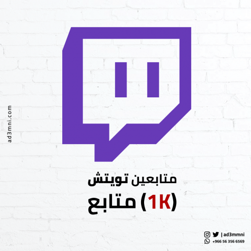 متابعين تويتش (1k)