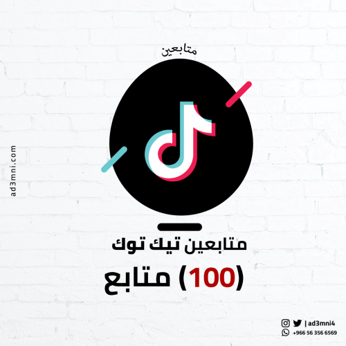 متابعين تيك توك (100)