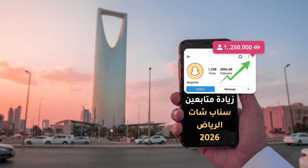 اريد انشاء صورة عن : زيادة متابعين سناب شات الرياض 2026