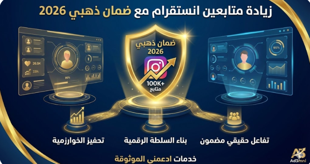 زيادة متابعين انستقرام مع ضمان ذهبي 2026