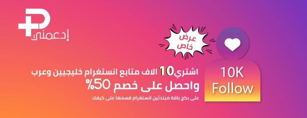 موقع زيادة متابعين انستغرام 10k عرب واحصل على  باقة مبتدأئين بخصم 50%
