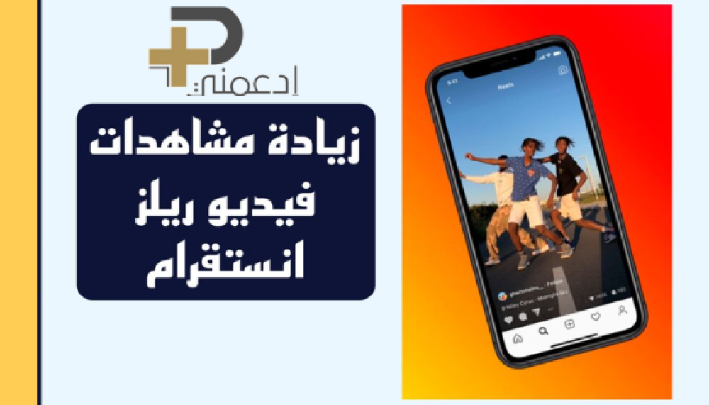 موقع مشاهدات ريلز – الحل الأمثل لزيادة التفاعل والانتشار على إنستغرام وفيسبوك