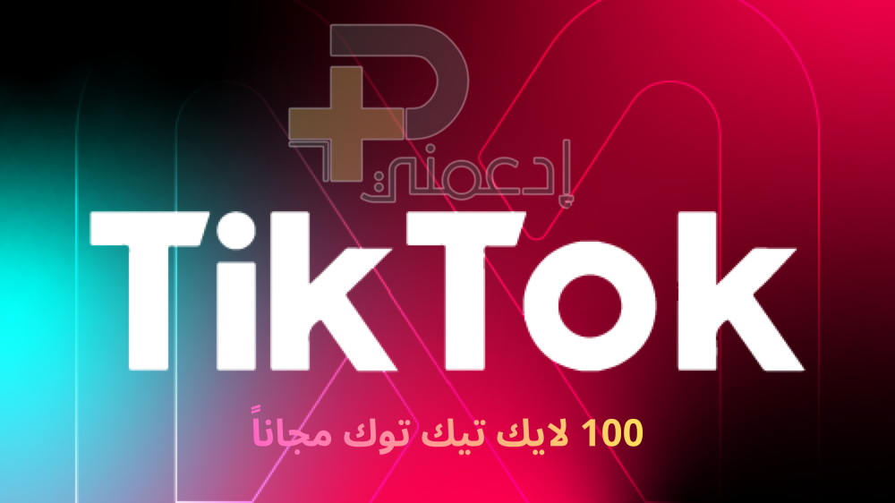 100 لايك تيك توك مجانا-السر اللي يخلي حسابك يطير خدمة موثوقة