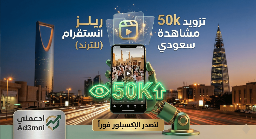 تزويد 50k مشاهدة ريلز انستقرام سعودي (للترند) لتصدر الإكسبلور